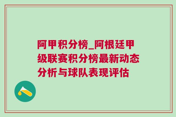 阿甲積分榜_阿根廷甲級聯(lián)賽積分榜最新動(dòng)態(tài)分析與球隊(duì)表現(xiàn)評估