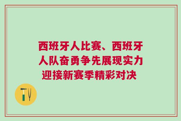 西班牙人比賽、西班牙人隊(duì)奮勇爭先展現(xiàn)實(shí)力 迎接新賽季精彩對(duì)決