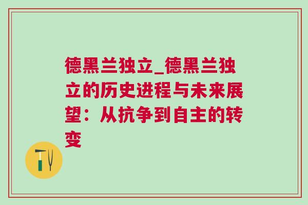 德黑蘭獨立_德黑蘭獨立的歷史進(jìn)程與未來展望：從抗?fàn)幍阶灾鞯霓D(zhuǎn)變