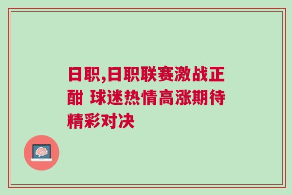 日職,日職聯(lián)賽激戰(zhàn)正酣 球迷熱情高漲期待精彩對(duì)決