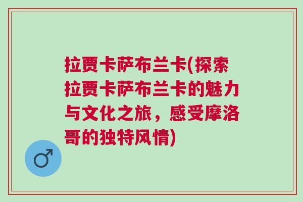 拉賈卡薩布蘭卡(探索拉賈卡薩布蘭卡的魅力與文化之旅，感受摩洛哥的獨(dú)特風(fēng)情)