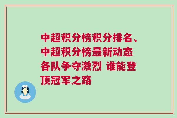 中超積分榜積分排名、中超積分榜最新動態(tài) 各隊(duì)爭奪激烈 誰能登頂冠軍之路