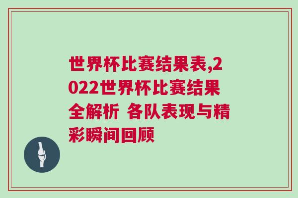 世界杯比賽結果表,2022世界杯比賽結果全解析 各隊表現(xiàn)與精彩瞬間回顧