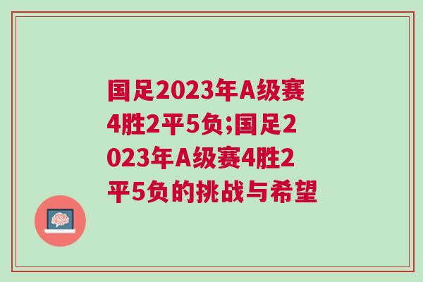 國(guó)足2023年A級(jí)賽4勝2平5負(fù);國(guó)足2023年A級(jí)賽4勝2平5負(fù)的挑戰(zhàn)與希望