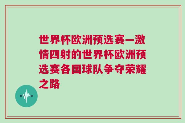 世界杯歐洲預(yù)選賽—激情四射的世界杯歐洲預(yù)選賽各國球隊爭奪榮耀之路