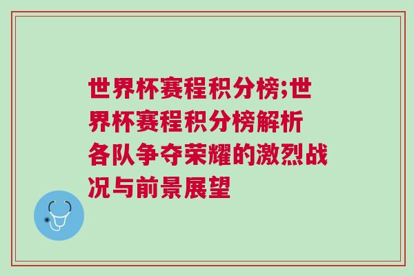 世界杯賽程積分榜;世界杯賽程積分榜解析 各隊(duì)爭(zhēng)奪榮耀的激烈戰(zhàn)況與前景展望