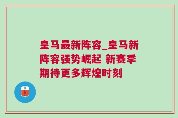 皇馬最新陣容_皇馬新陣容強(qiáng)勢(shì)崛起 新賽季期待更多輝煌時(shí)刻