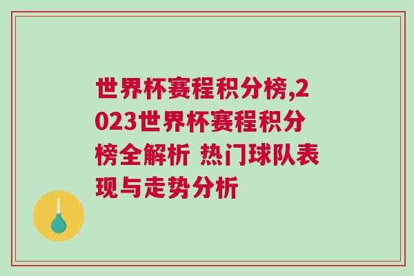 世界杯賽程積分榜,2023世界杯賽程積分榜全解析 熱門球隊(duì)表現(xiàn)與走勢(shì)分析
