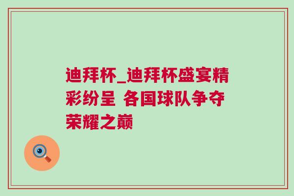 迪拜杯_迪拜杯盛宴精彩紛呈 各國(guó)球隊(duì)爭(zhēng)奪榮耀之巔