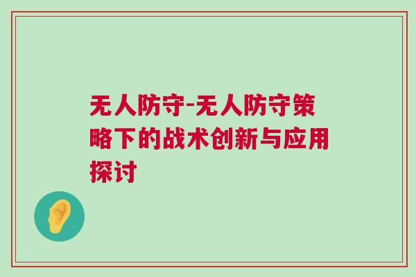 無人防守-無人防守策略下的戰(zhàn)術(shù)創(chuàng)新與應(yīng)用探討