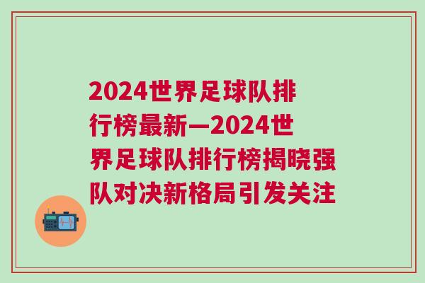 2024世界足球隊(duì)排行榜最新—2024世界足球隊(duì)排行榜揭曉強(qiáng)隊(duì)對(duì)決新格局引發(fā)關(guān)注