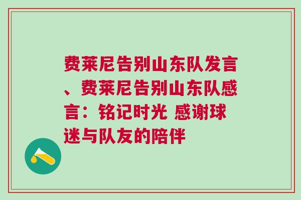 費萊尼告別山東隊發(fā)言、費萊尼告別山東隊感言：銘記時光 感謝球迷與隊友的陪伴