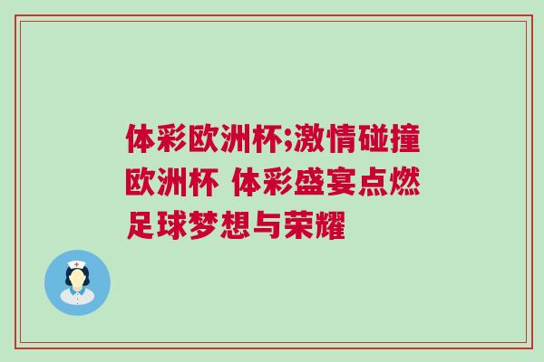 體彩歐洲杯;激情碰撞歐洲杯 體彩盛宴點燃足球夢想與榮耀