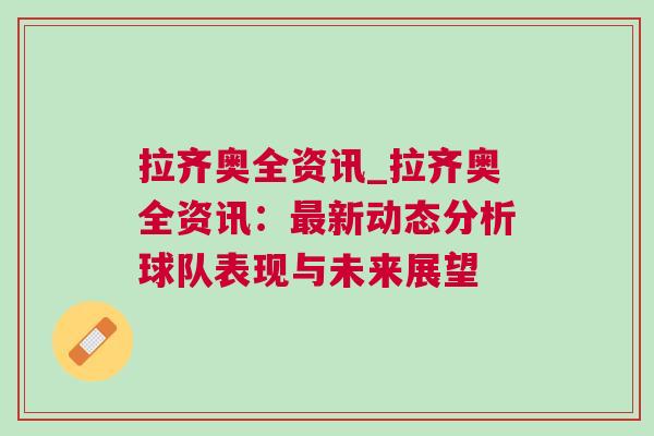 拉齊奧全資訊_拉齊奧全資訊：最新動態(tài)分析球隊(duì)表現(xiàn)與未來展望