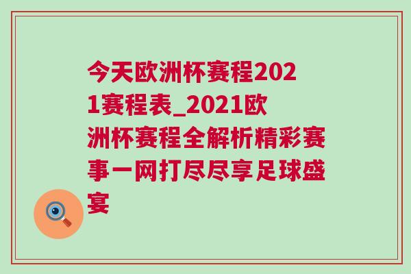 今天歐洲杯賽程2021賽程表_2021歐洲杯賽程全解析精彩賽事一網(wǎng)打盡盡享足球盛宴
