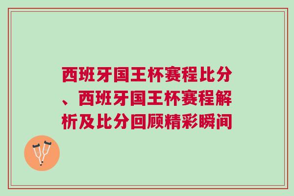 西班牙國王杯賽程比分、西班牙國王杯賽程解析及比分回顧精彩瞬間