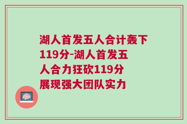 湖人首發(fā)五人合計(jì)轟下119分-湖人首發(fā)五人合力狂砍119分 展現(xiàn)強(qiáng)大團(tuán)隊(duì)實(shí)力
