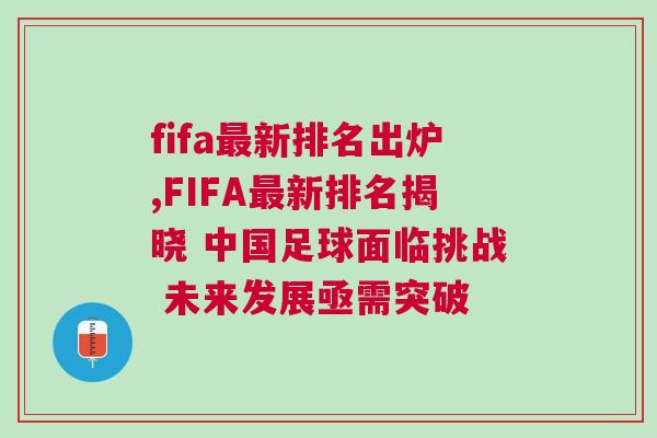 fifa最新排名出爐,FIFA最新排名揭曉 中國(guó)足球面臨挑戰(zhàn) 未來發(fā)展亟需突破