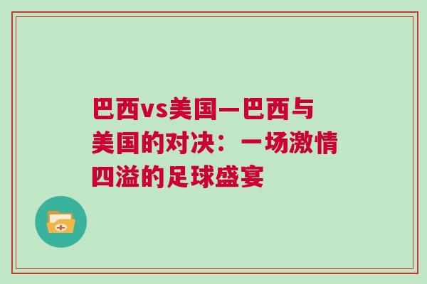 巴西vs美國—巴西與美國的對決：一場激情四溢的足球盛宴