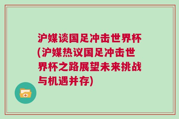滬媒談國足沖擊世界杯(滬媒熱議國足沖擊世界杯之路展望未來挑戰(zhàn)與機(jī)遇并存)