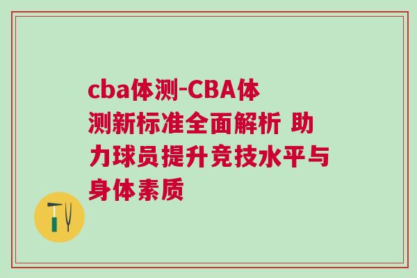 cba體測-CBA體測新標準全面解析 助力球員提升競技水平與身體素質(zhì)