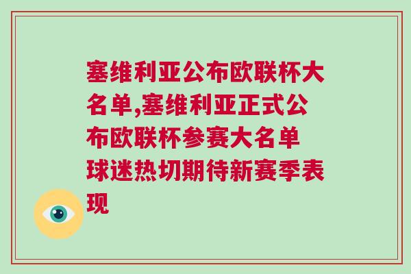 塞維利亞公布?xì)W聯(lián)杯大名單,塞維利亞正式公布?xì)W聯(lián)杯參賽大名單 球迷熱切期待新賽季表現(xiàn)