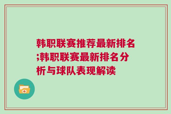 韓職聯(lián)賽推薦最新排名;韓職聯(lián)賽最新排名分析與球隊(duì)表現(xiàn)解讀