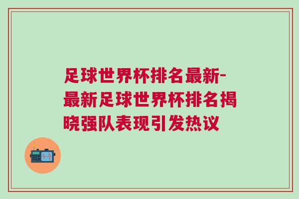 足球世界杯排名最新-最新足球世界杯排名揭曉強(qiáng)隊表現(xiàn)引發(fā)熱議