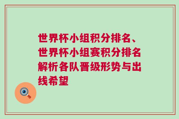 世界杯小組積分排名、世界杯小組賽積分排名解析各隊(duì)晉級(jí)形勢(shì)與出線希望