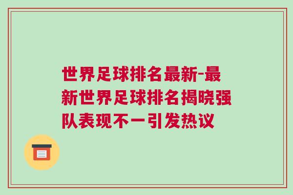 世界足球排名最新-最新世界足球排名揭曉強(qiáng)隊(duì)表現(xiàn)不一引發(fā)熱議