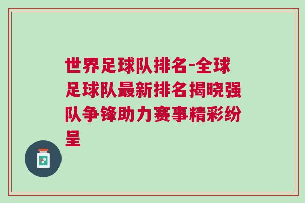 世界足球隊(duì)排名-全球足球隊(duì)最新排名揭曉強(qiáng)隊(duì)爭(zhēng)鋒助力賽事精彩紛呈