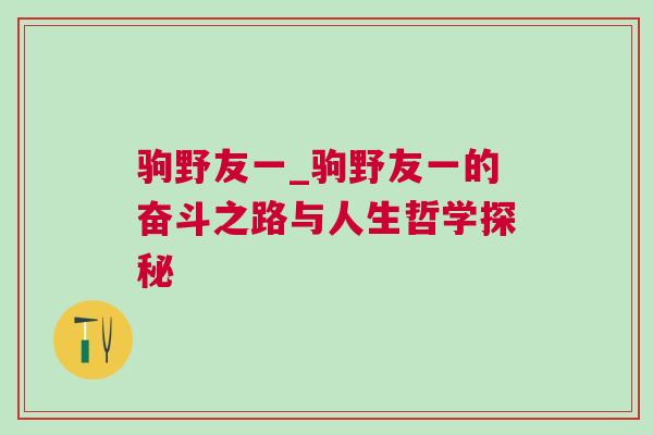 駒野友一_駒野友一的奮斗之路與人生哲學(xué)探秘