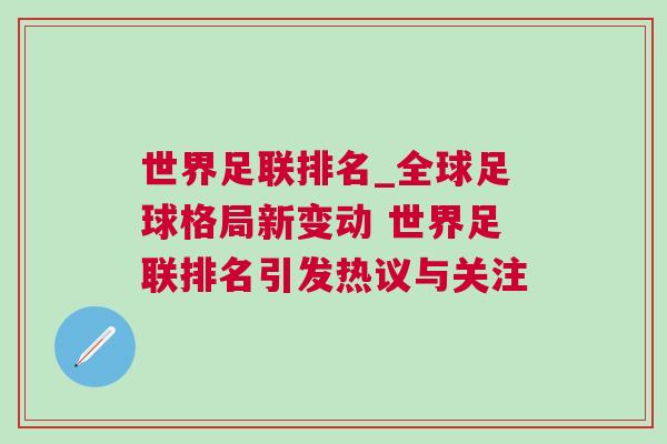 世界足聯(lián)排名_全球足球格局新變動(dòng) 世界足聯(lián)排名引發(fā)熱議與關(guān)注