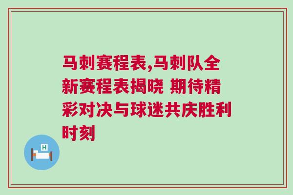 馬刺賽程表,馬刺隊(duì)全新賽程表揭曉 期待精彩對(duì)決與球迷共慶勝利時(shí)刻