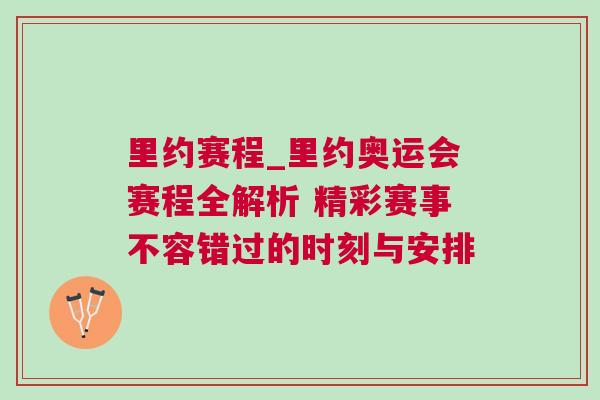 里約賽程_里約奧運(yùn)會(huì)賽程全解析 精彩賽事不容錯(cuò)過(guò)的時(shí)刻與安排