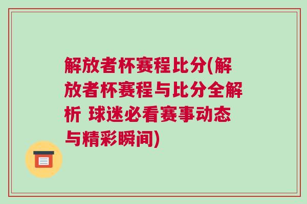 解放者杯賽程比分(解放者杯賽程與比分全解析 球迷必看賽事動態(tài)與精彩瞬間)