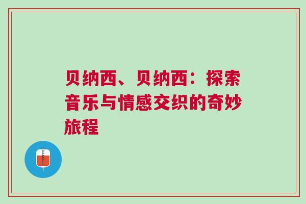 貝納西、貝納西：探索音樂與情感交織的奇妙旅程