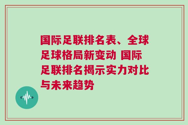 國際足聯(lián)排名表、全球足球格局新變動 國際足聯(lián)排名揭示實力對比與未來趨勢