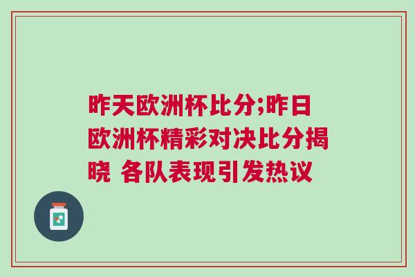 昨天歐洲杯比分;昨日歐洲杯精彩對決比分揭曉 各隊表現引發(fā)熱議
