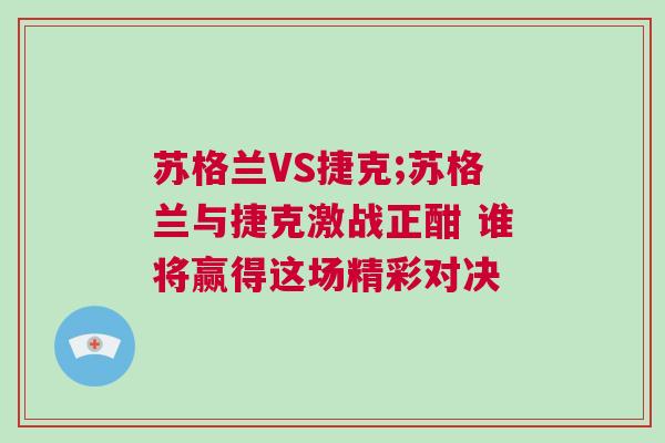 蘇格蘭VS捷克;蘇格蘭與捷克激戰(zhàn)正酣 誰將贏得這場(chǎng)精彩對(duì)決