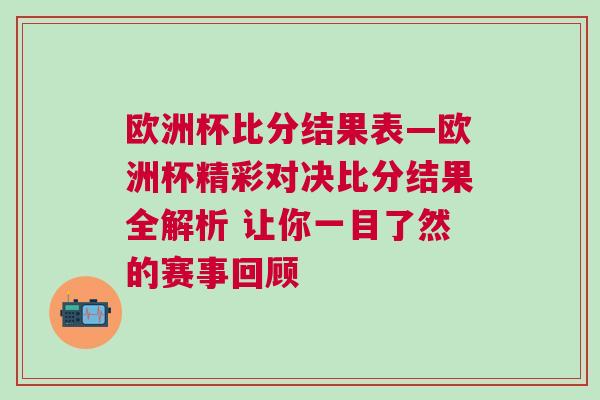 歐洲杯比分結(jié)果表—?dú)W洲杯精彩對決比分結(jié)果全解析 讓你一目了然的賽事回顧