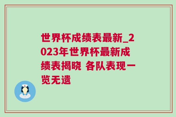 世界杯成績表最新_2023年世界杯最新成績表揭曉 各隊表現(xiàn)一覽無遺