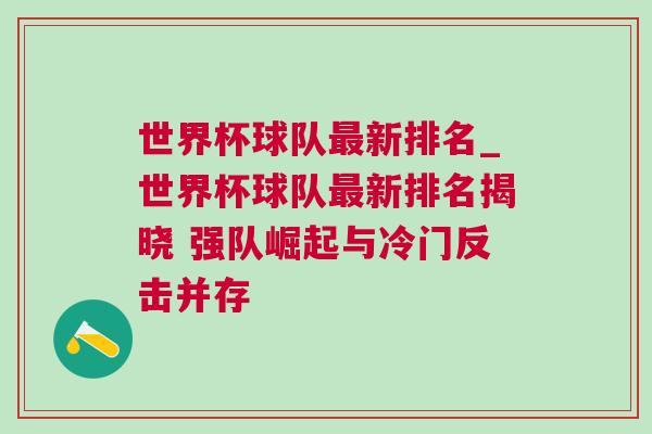 世界杯球隊(duì)最新排名_世界杯球隊(duì)最新排名揭曉 強(qiáng)隊(duì)崛起與冷門反擊并存