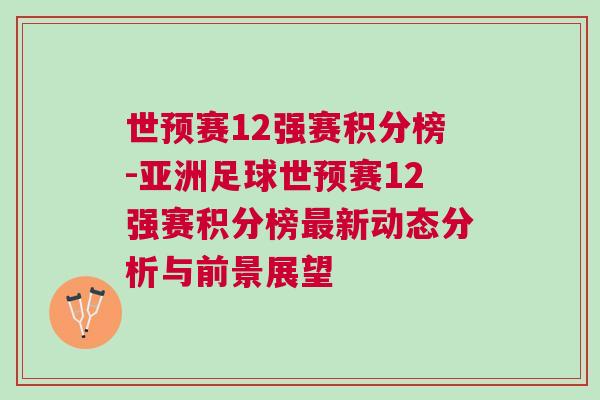 世預(yù)賽12強賽積分榜-亞洲足球世預(yù)賽12強賽積分榜最新動態(tài)分析與前景展望