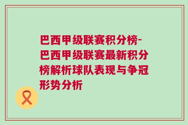 巴西甲級(jí)聯(lián)賽積分榜-巴西甲級(jí)聯(lián)賽最新積分榜解析球隊(duì)表現(xiàn)與爭(zhēng)冠形勢(shì)分析