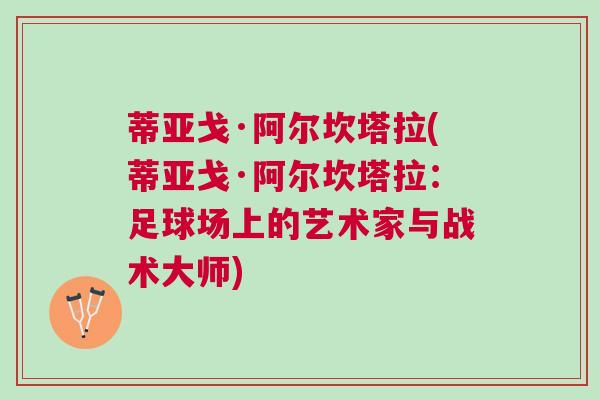 蒂亞戈·阿爾坎塔拉(蒂亞戈·阿爾坎塔拉：足球場上的藝術家與戰(zhàn)術大師)