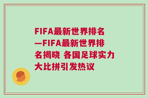 FIFA最新世界排名—FIFA最新世界排名揭曉 各國足球實力大比拼引發(fā)熱議