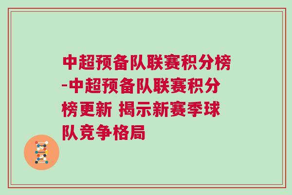 中超預(yù)備隊(duì)聯(lián)賽積分榜-中超預(yù)備隊(duì)聯(lián)賽積分榜更新 揭示新賽季球隊(duì)競爭格局