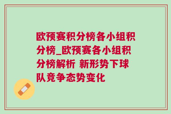 歐預(yù)賽積分榜各小組積分榜_歐預(yù)賽各小組積分榜解析 新形勢下球隊競爭態(tài)勢變化