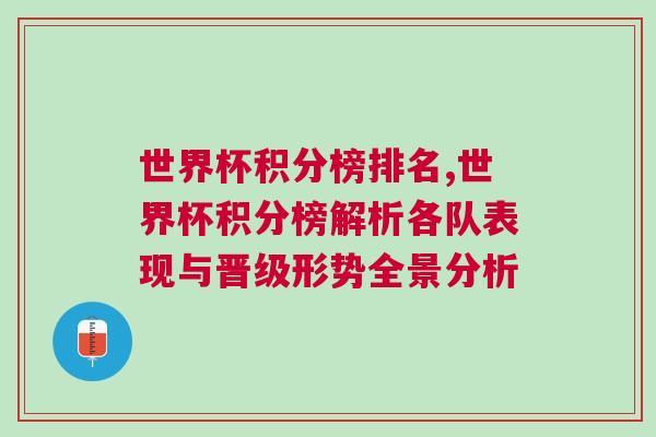 世界杯積分榜排名,世界杯積分榜解析各隊(duì)表現(xiàn)與晉級(jí)形勢(shì)全景分析